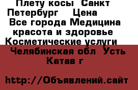 Плету косы. Санкт - Петербург  › Цена ­ 250 - Все города Медицина, красота и здоровье » Косметические услуги   . Челябинская обл.,Усть-Катав г.